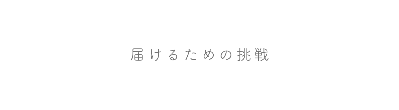 届けるための挑戦