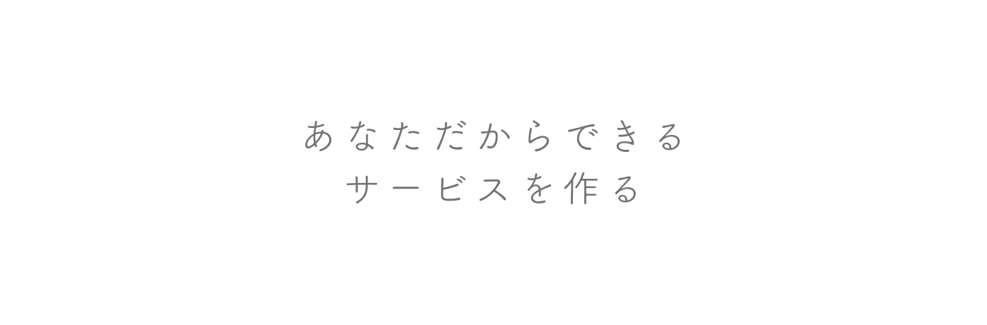 あなただからできる サービスを作る