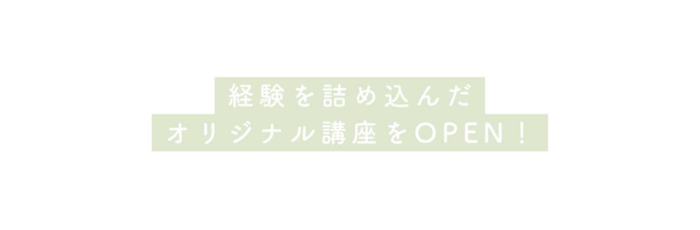 経験を詰め込んだ オリジナル講座をOPEN