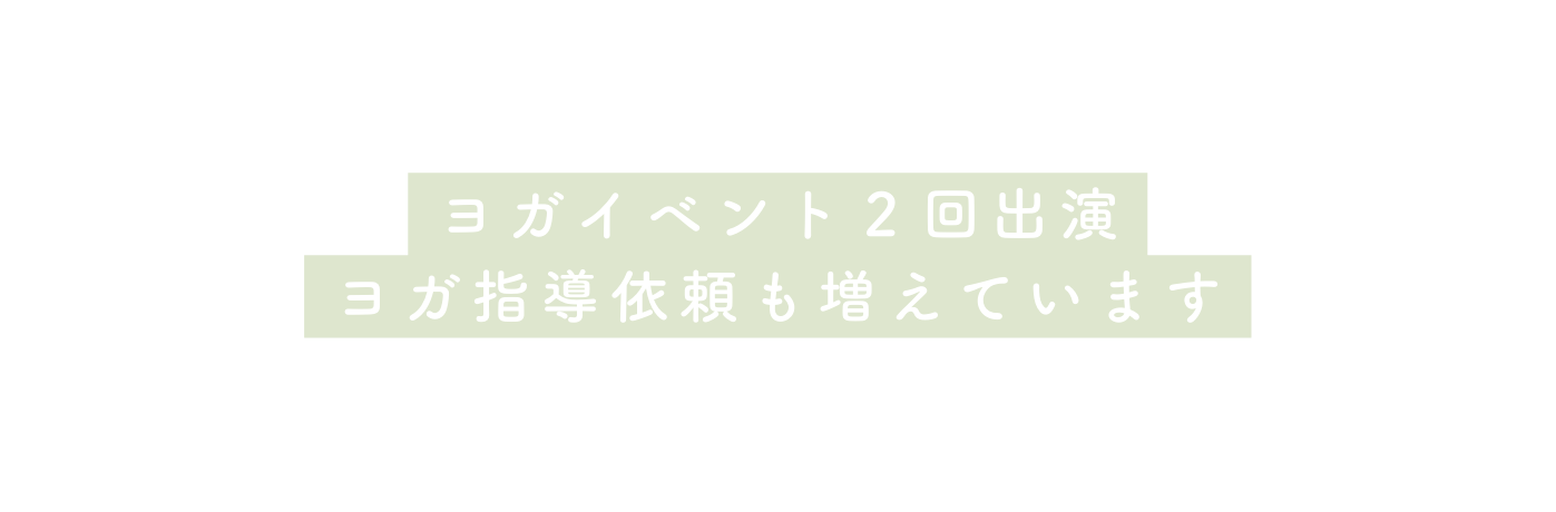 ヨガイベント２回出演 ヨガ指導依頼も増えています